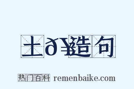 土𥳑造句是什么意思的图片
